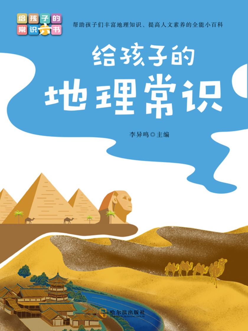 写给孩子的常识书:给孩子的地理常识