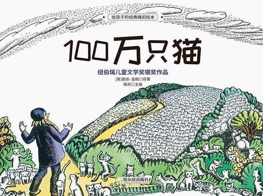 给孩子的经典睡前绘本:100万只猫