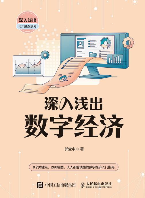 深入浅出数字经济