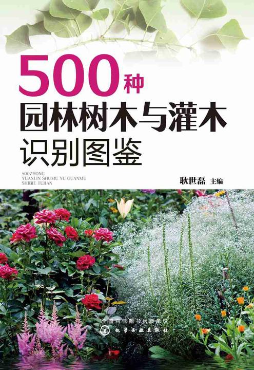 500种园林树木与灌木识别图鉴