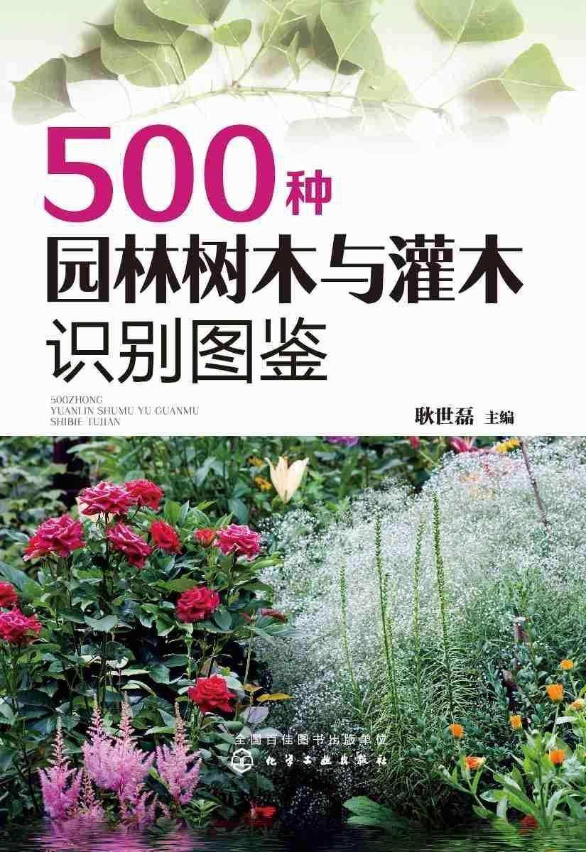 500种园林树木与灌木识别图鉴