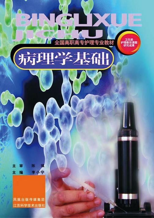 病理学基础
