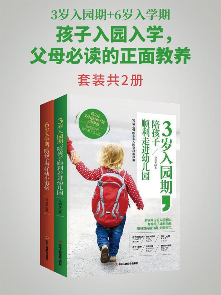 3岁入园期+6岁入学期(套装共2册)：孩子入园入学，父母的正面教养