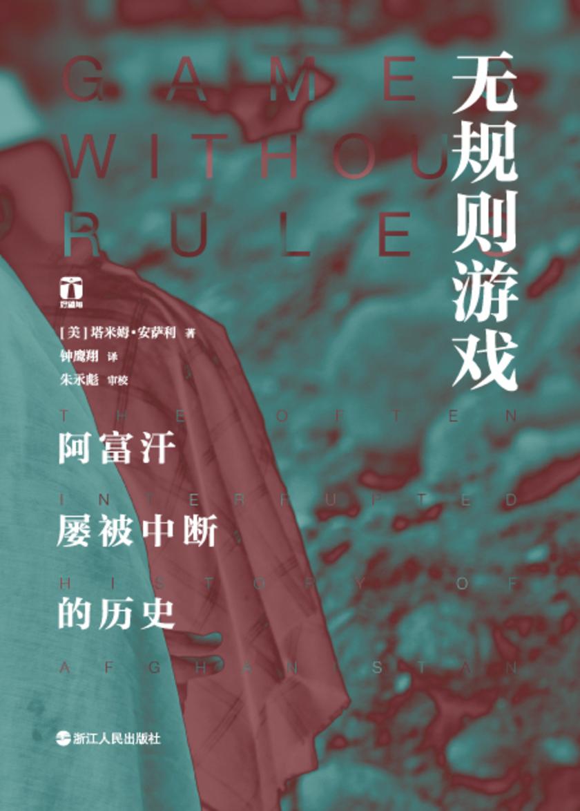 无规则游戏:阿富汗屡被中断的历史(好望角书系)
