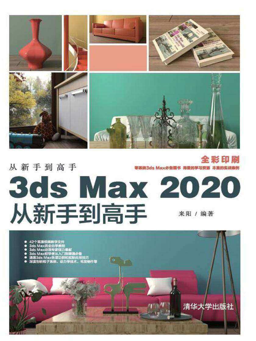 3ds Max 2020从新手到高手