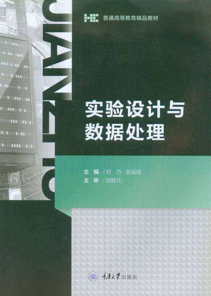 实验设计与数据处理