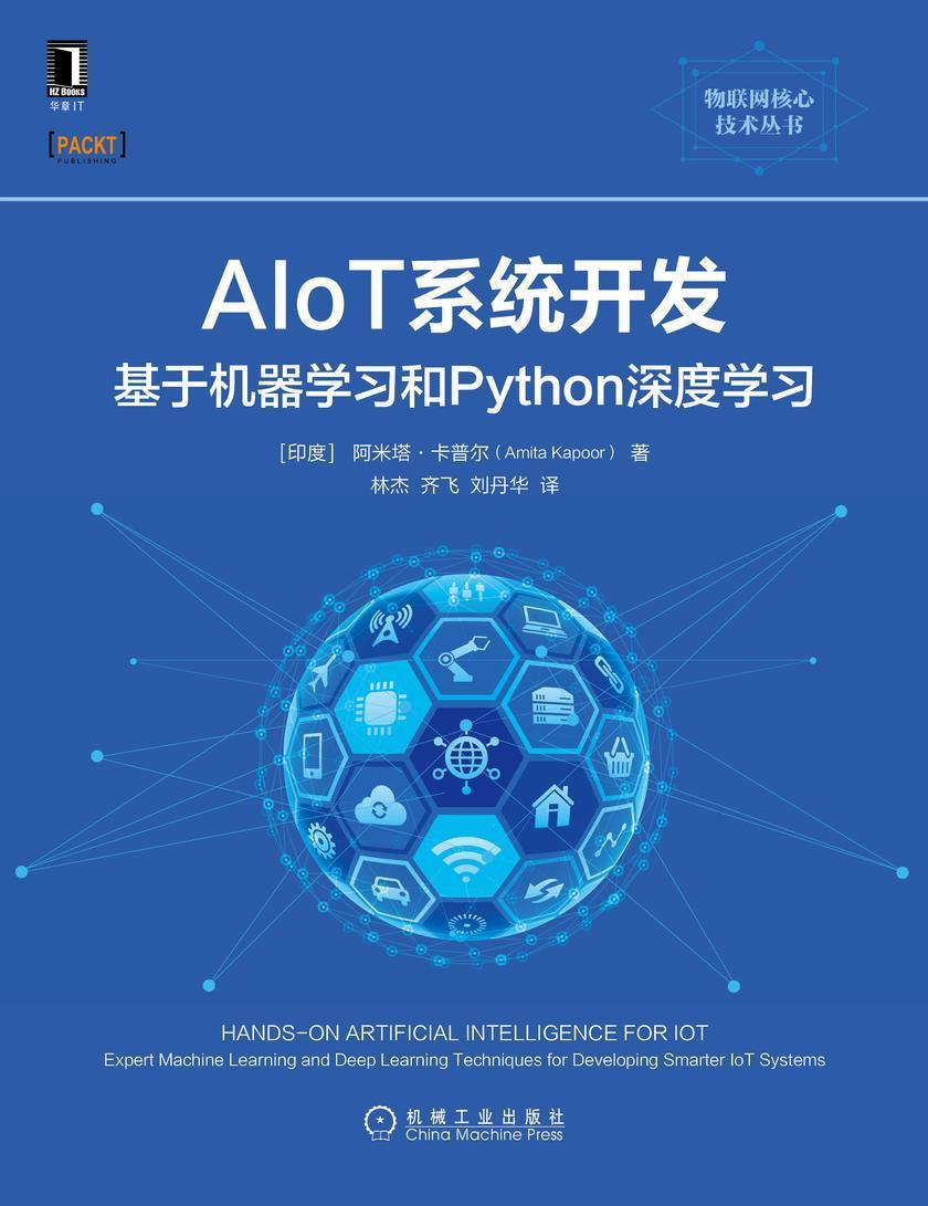 AIoT系统开发:基于机器学习和Python深度学习
