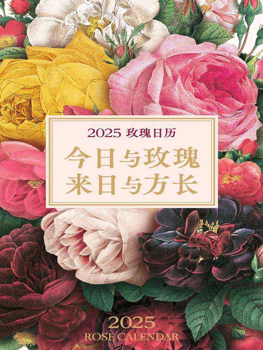 2025玫瑰日历:今日与玫瑰,来日与方长