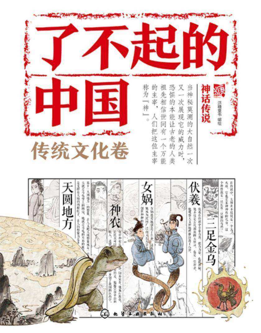 了不起的中国.传统文化卷--神话传说