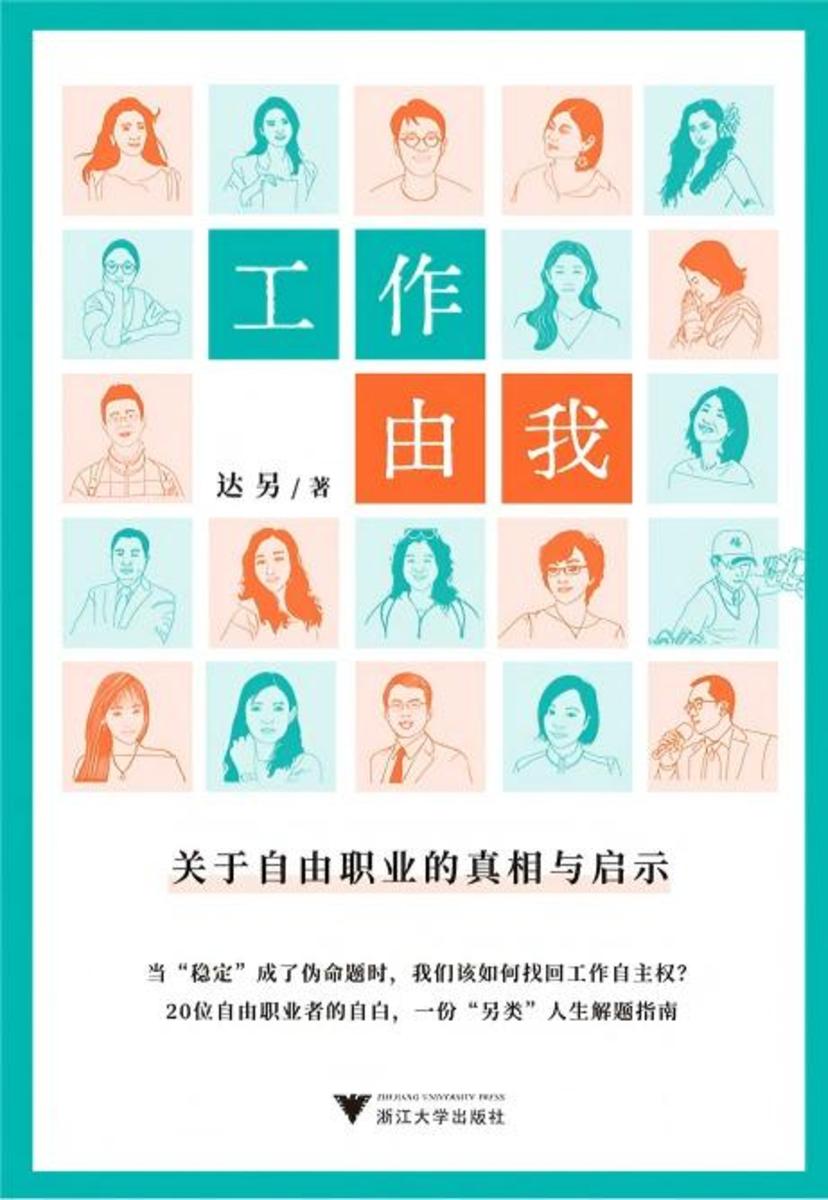 工作由我:关于自由职业的真相与启示