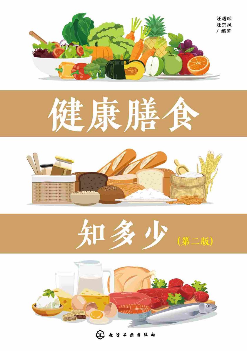 健康膳食知多少(第二版)