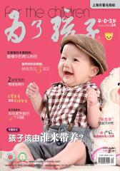 为了孩子 半月刊 2012年09期(电子杂志)(仅适用PC阅读)