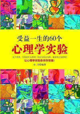 受益一生的60个心理学实验