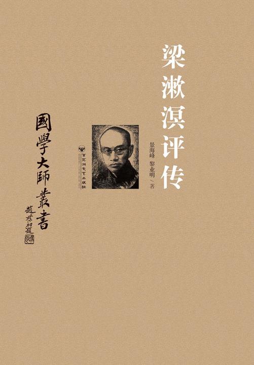 梁漱溟评传