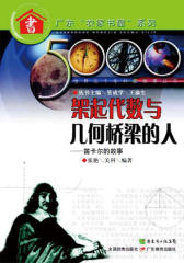 架起代数与几何桥梁的人：笛卡儿的故事