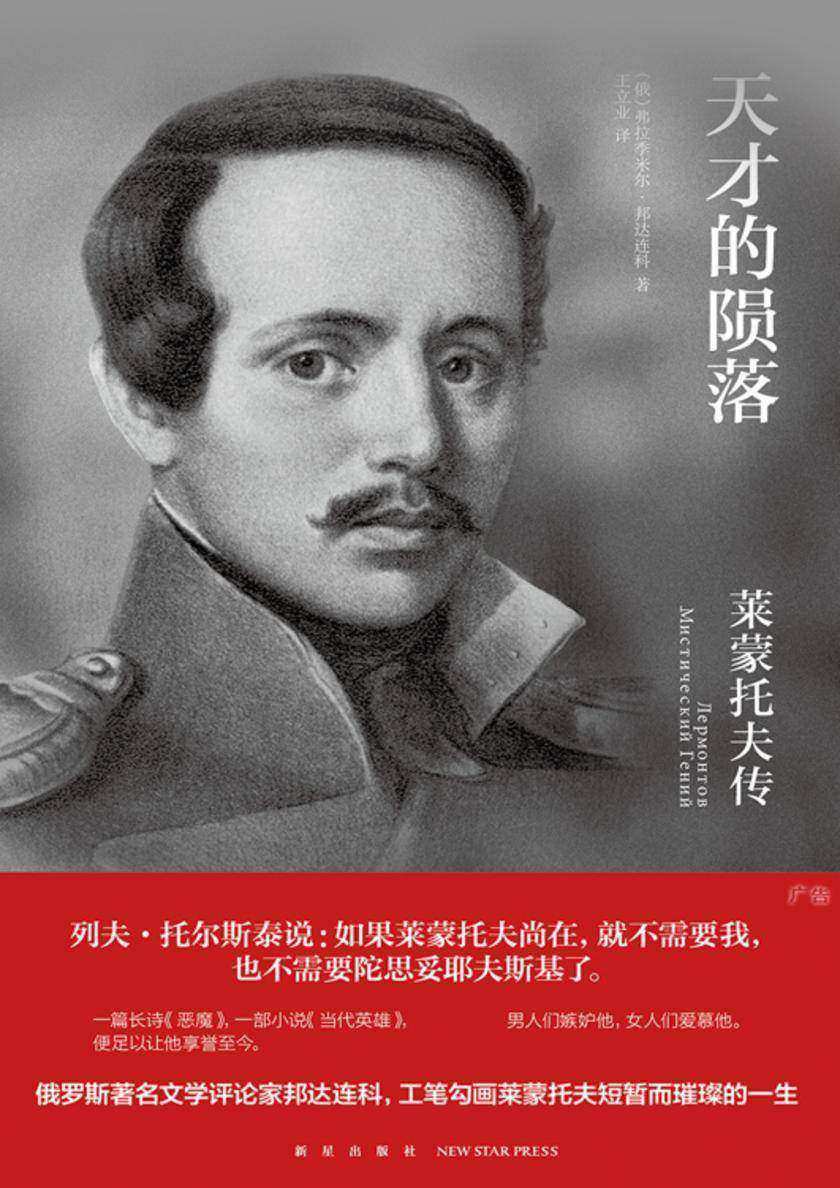 天才的陨落——莱蒙托夫传