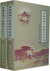 清康熙湖广武昌府志校注（上下）(试读本)