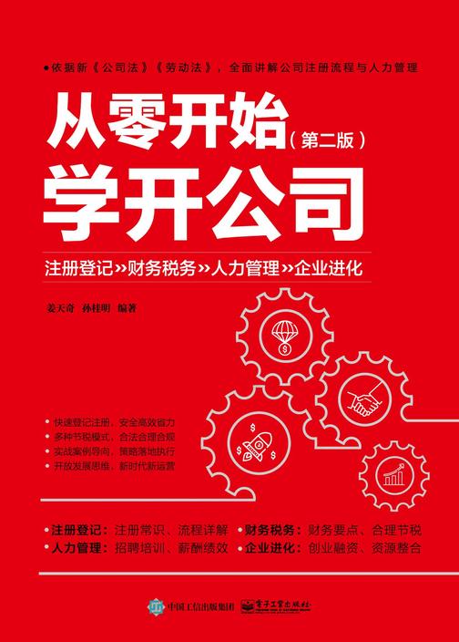 从零开始学开公司(第二版)