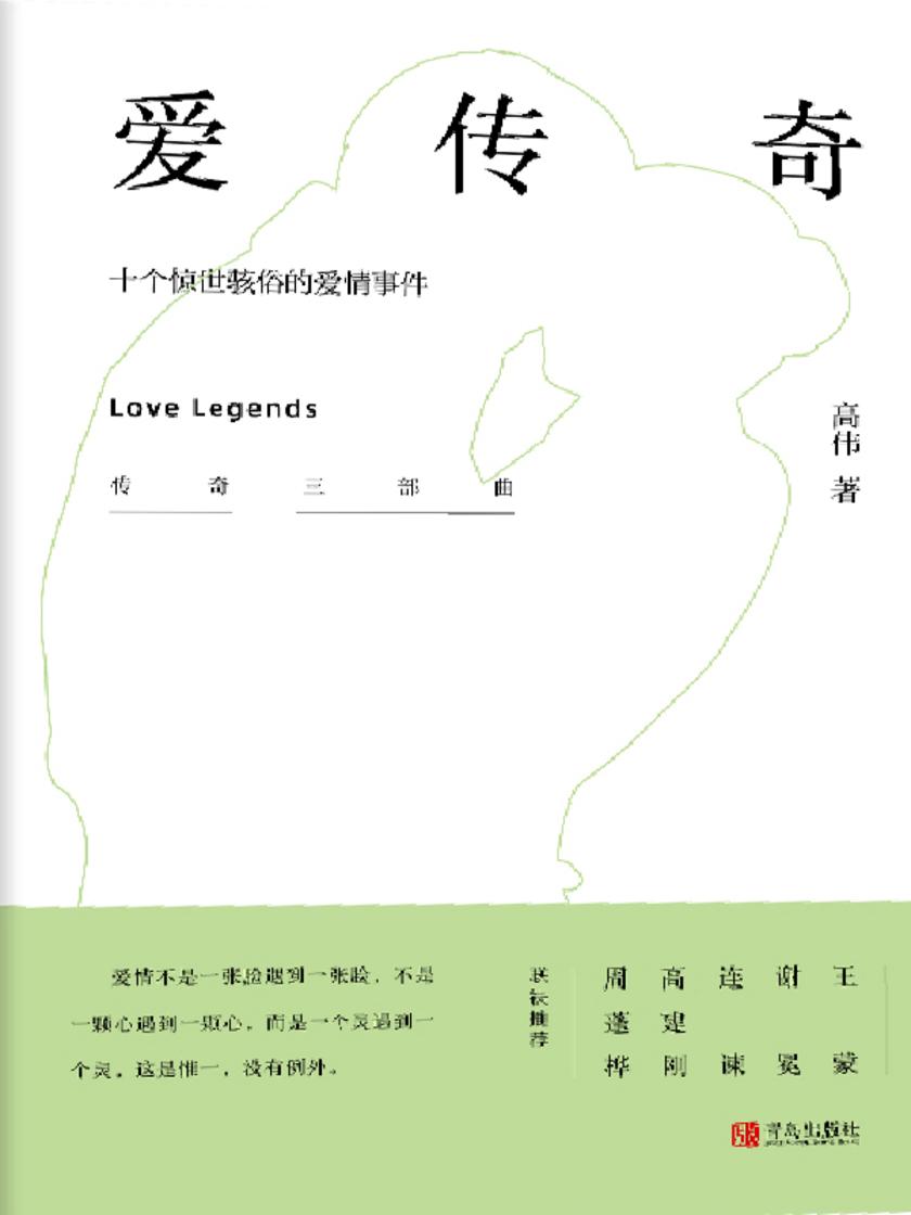 爱传奇——十个惊世骇俗的爱情事件