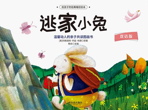 给孩子的经典睡前绘本:逃家小兔