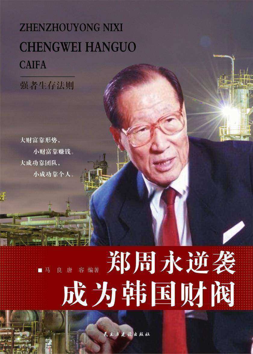 郑周永逆袭成为韩国财阀