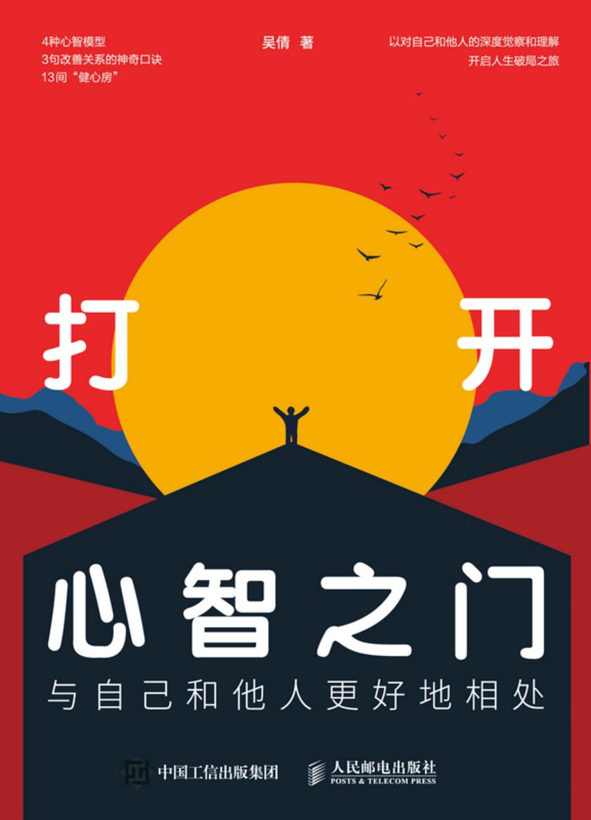 打开心智之门:与自己和他人更好地相处