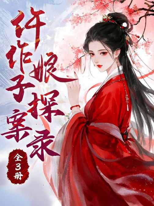 仵作娘子探案录(全3册)