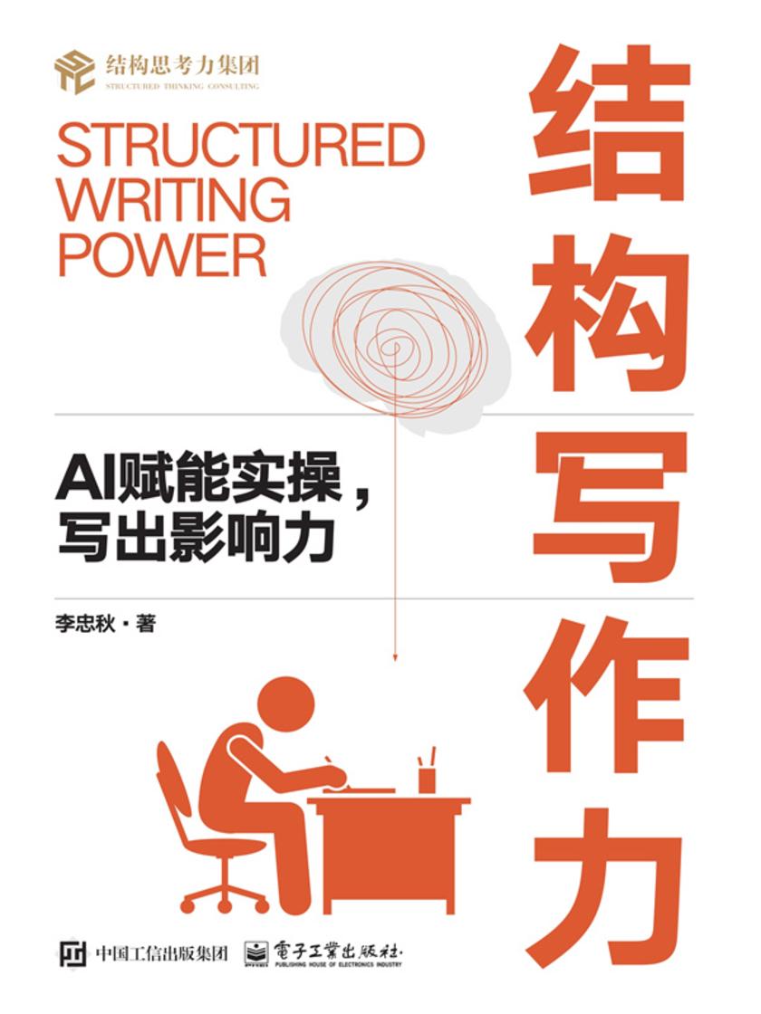 结构写作力:AI赋能实操,写出影响力