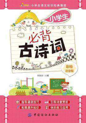 小学生必背古诗词：彩绘注音版