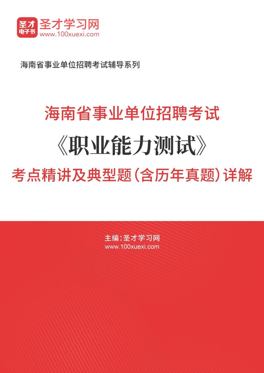 2018年海南省事业单位招聘考试《职业能力测试》考点精讲及典型题（含历年真题）详解