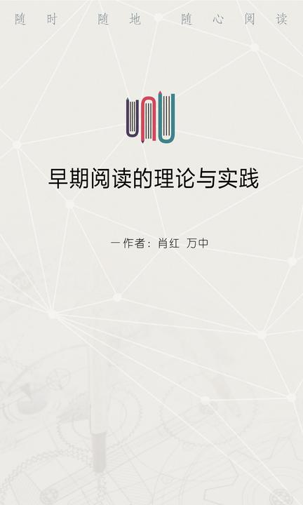 早期阅读的理论与实践