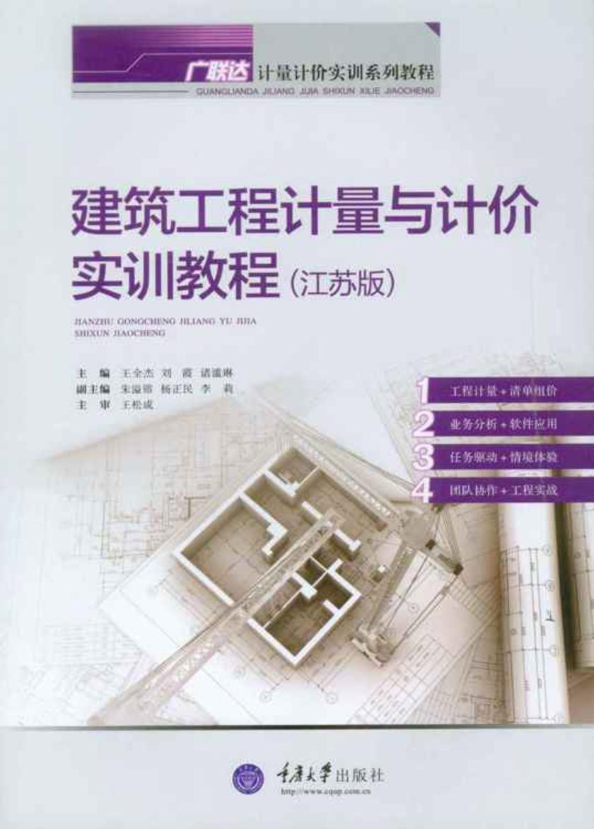 建筑工程计量与计价实训教程(江苏版)