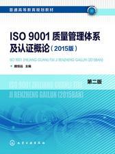 ISO 9001质量管理体系及认证概论(2015版)第二版