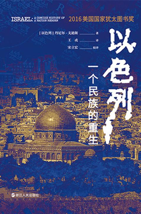 以色列：一个民族的重生(好望角书系)