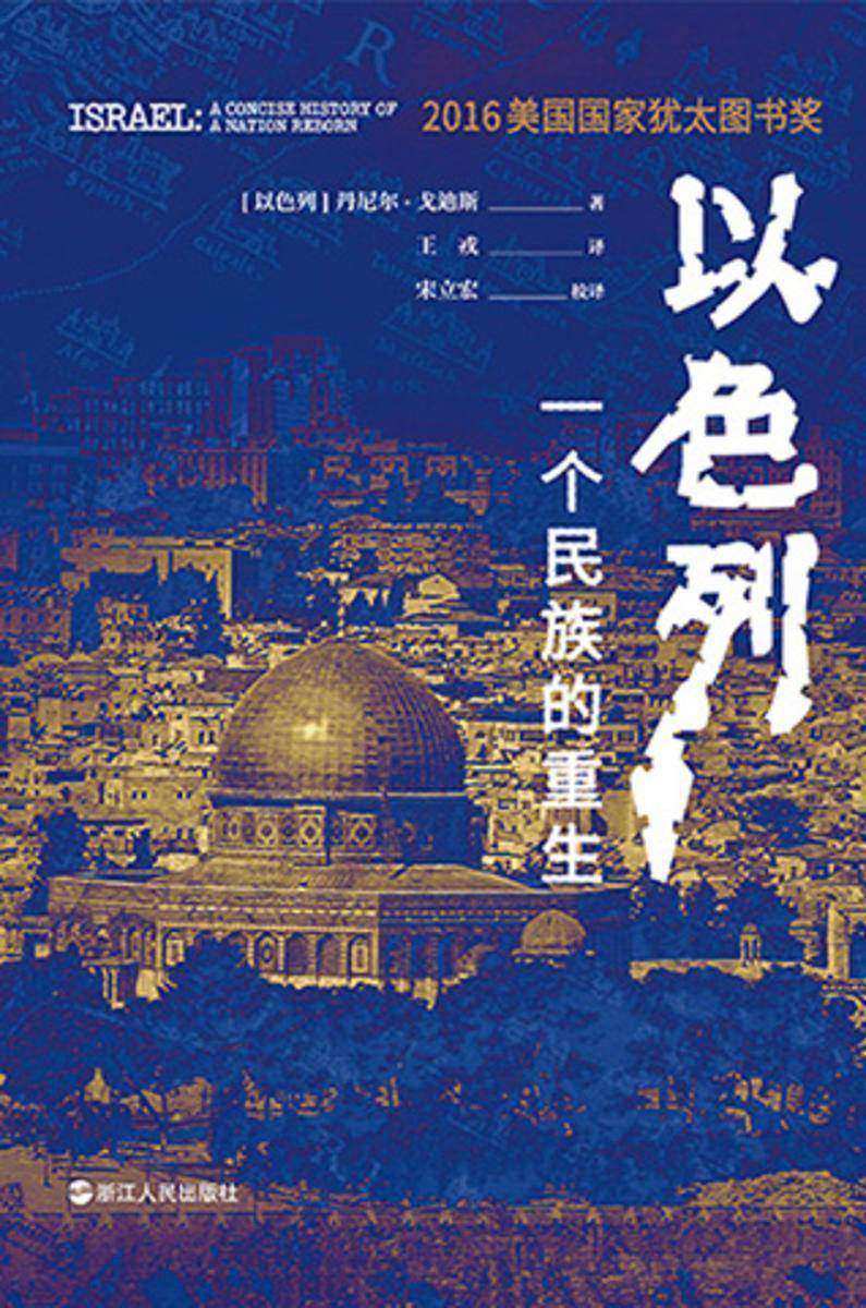 以色列:一个民族的重生(好望角书系)