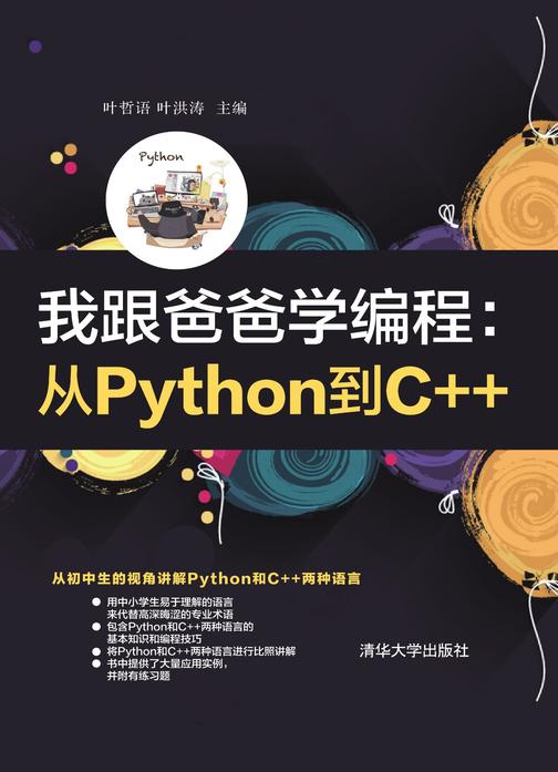 我跟爸爸学编程：从Python到C++