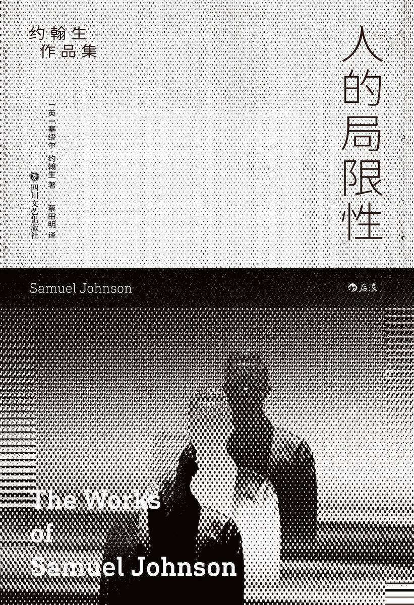 人的局限性:约翰生作品集(豆瓣8.9高分力推,备受林语堂、梁实秋、钱锺书、杨绛推崇的文学大家、展示约翰生的文学才华和思想闪光!后浪出品)