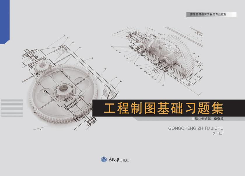 工程制图基础习题集