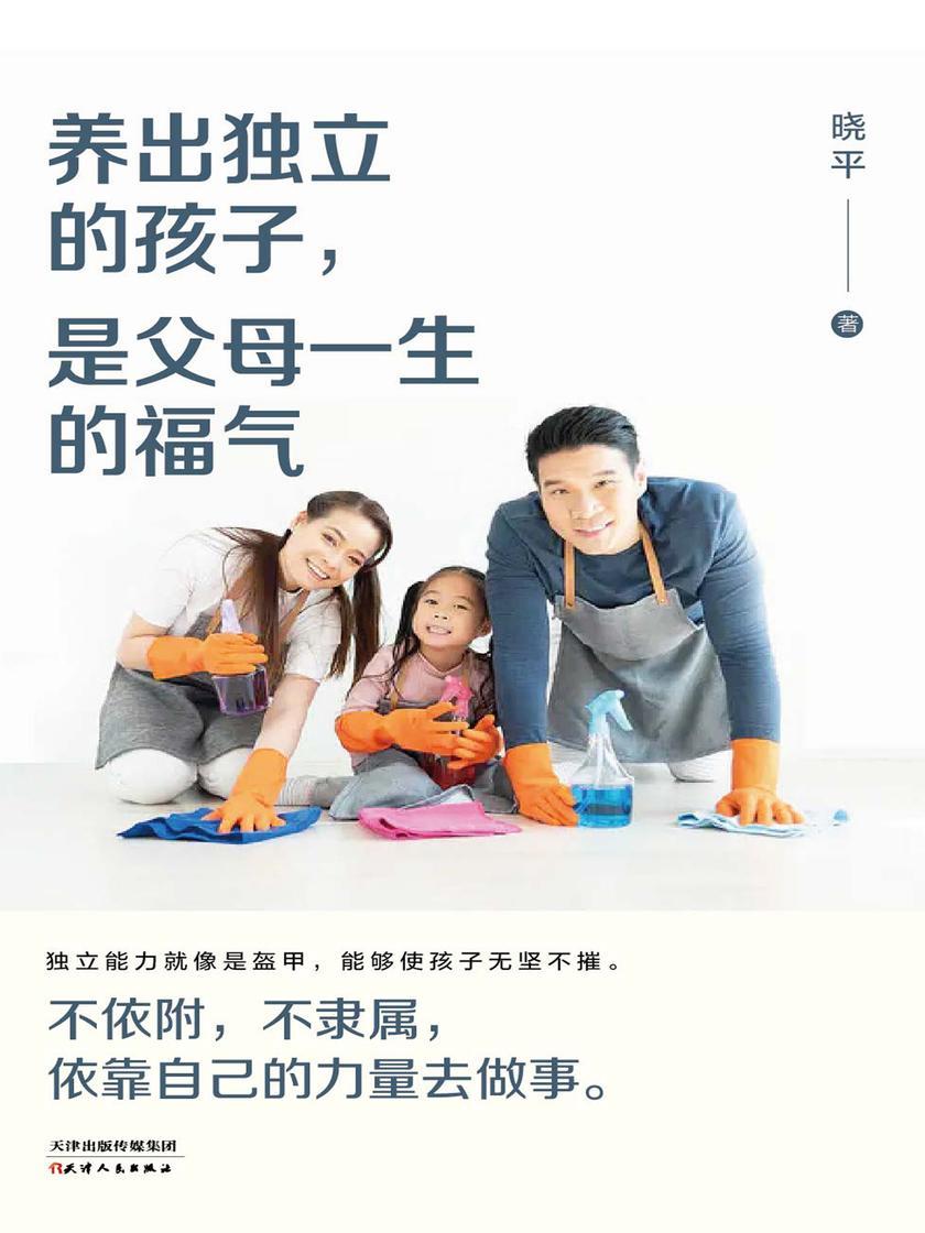 养出独立的孩子,是父母一生的福气