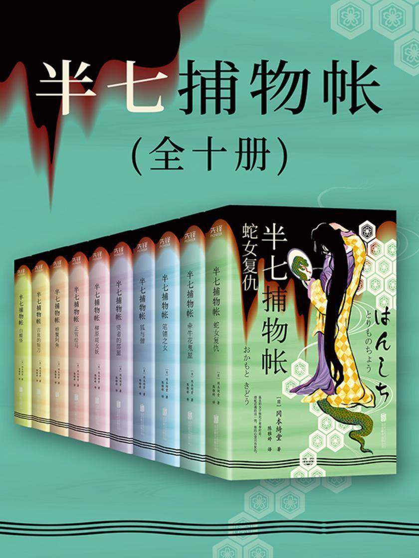 半七捕物帐(全十册)