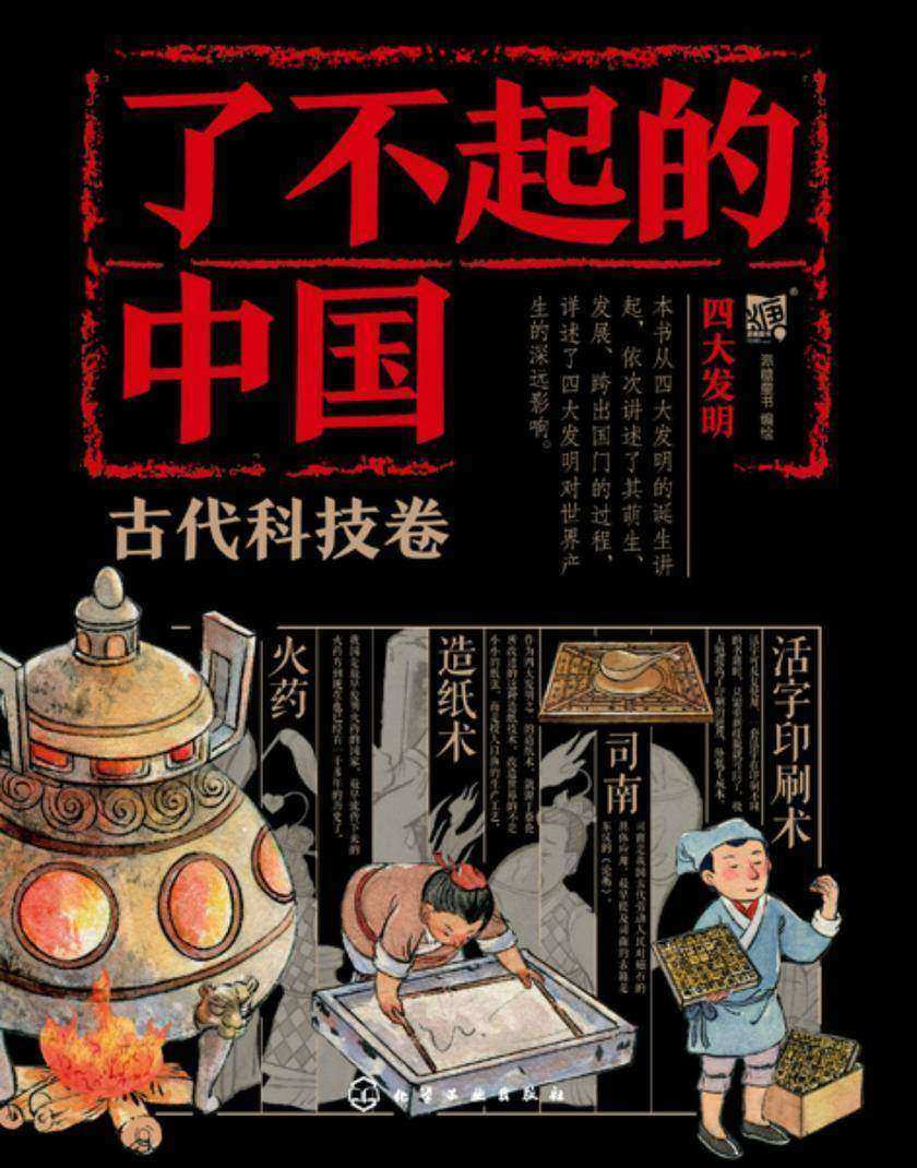 了不起的中国·古代科技卷--四大发明