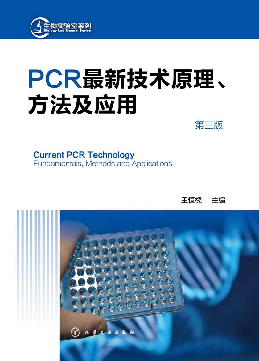 PCR*新技术原理、方法及应用(第三版)