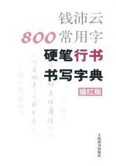 钱沛云800常用字硬笔行书书写字典
