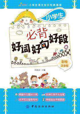 小学生必背好词好句好段:彩绘注音版