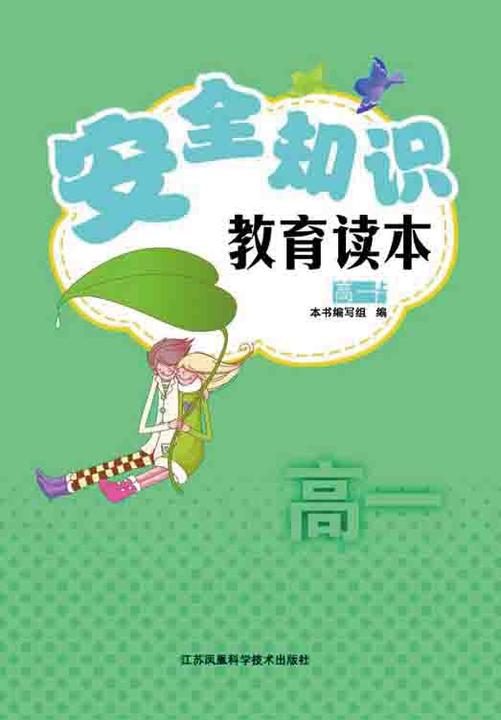 安全知识教育读本 高一上册
