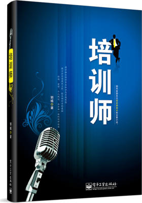培训师(微博名人@琢磨先生 首创职业小说)(试读本)