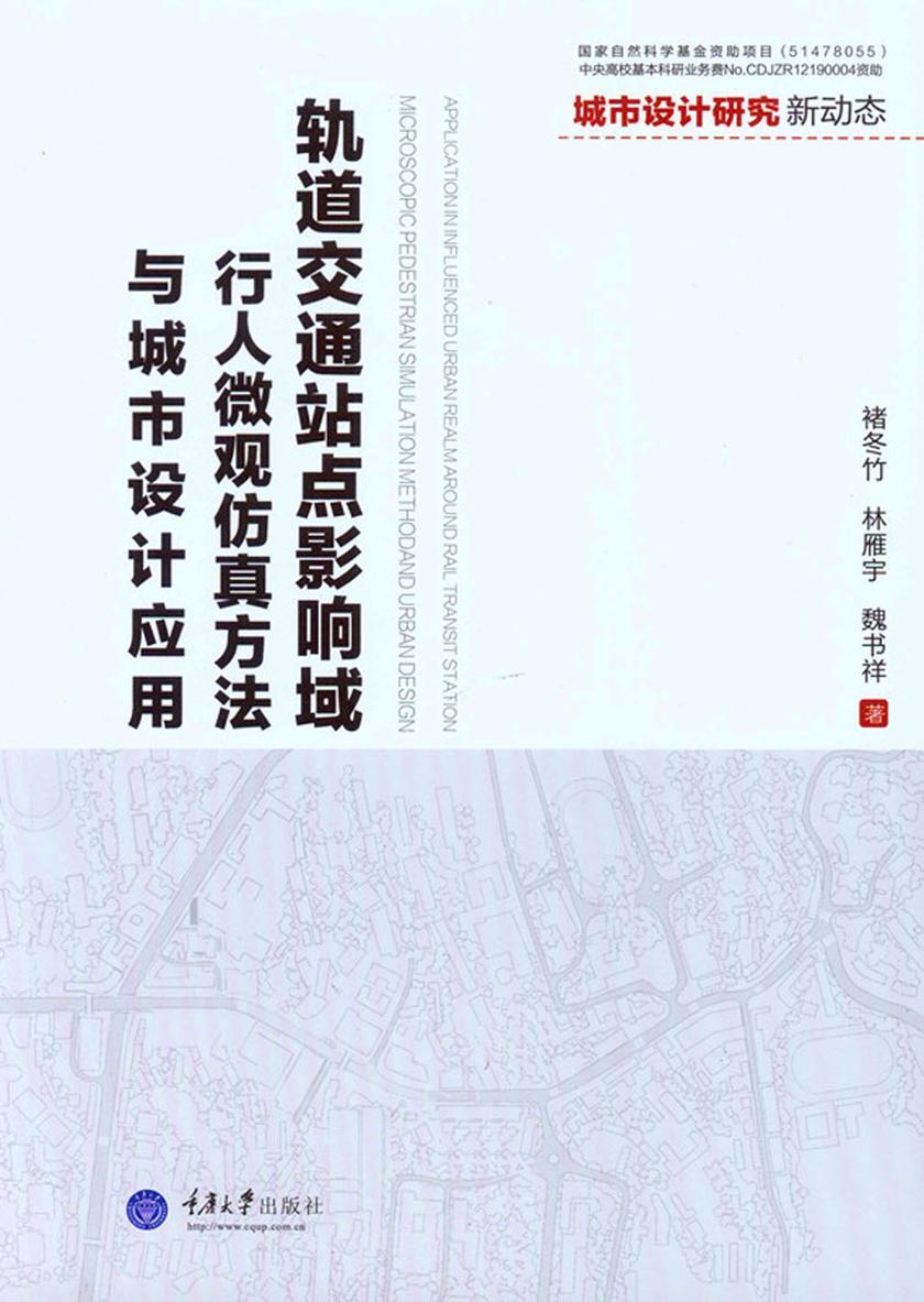 轨道交通站点影响域行人微观仿真方法与城市设计应用