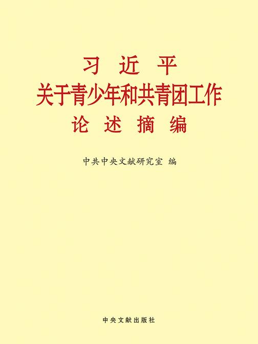 习近平关于青少年和共青团工作论述摘编