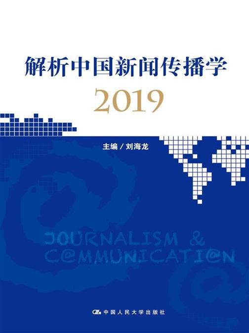 解析中国新闻传播学2019