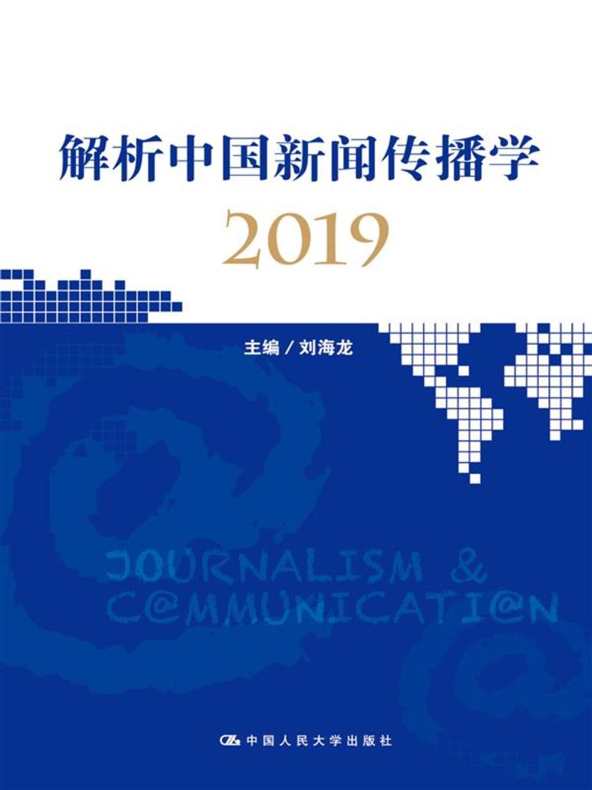 解析中国新闻传播学2019